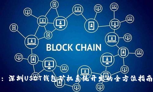 : 深圳USDT钱包矿机系统开发的全方位指南