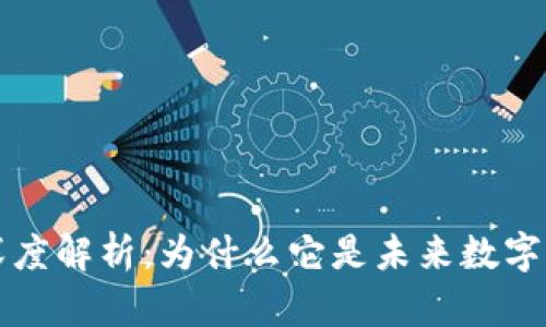 区块链钱包的深度解析:为什么它是未来数字资产管理的核心