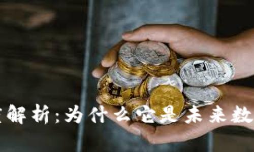 区块链钱包的深度解析:为什么它是未来数字资产管理的核心
