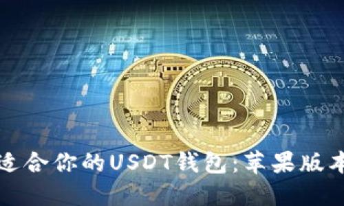 如何选择适合你的USDT钱包:苹果版本全面指南