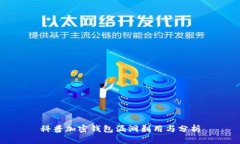 科普加密钱包漏洞利用与分析