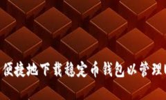 如何安全便捷地下载稳定币钱包以管理USDT资产