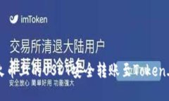 如何将火币上的USDT安全转账至Token.im钱包？