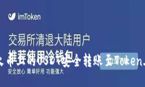如何将火币上的USDT安全转账至Token.im钱包?