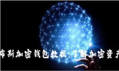 深入解读福布斯加密钱包数据：了解加