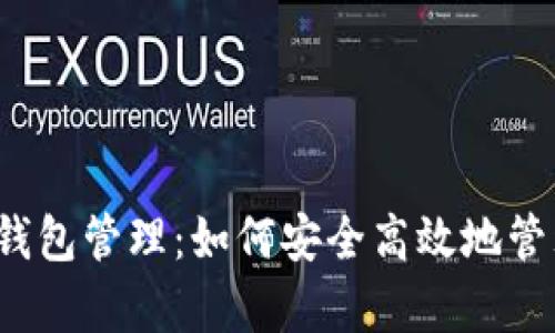 全面解析USDT钱包管理:如何安全高效地管理你的USDT资产