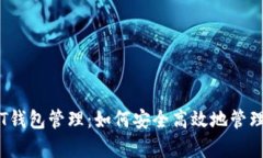  全面解析USDT钱包管理：如何安全高效地管理你的