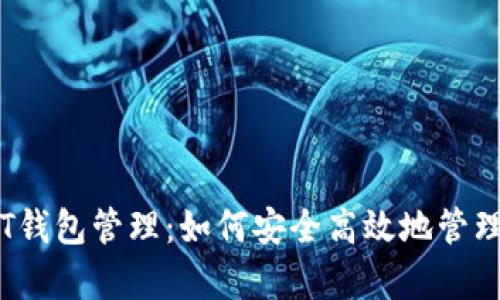全面解析USDT钱包管理:如何安全高效地管理你的USDT资产