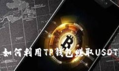  如何利用TP钱包赚取USDT？