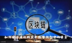 如何安全有效地获取数字钱包中的资金