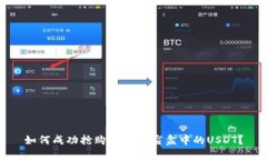 如何成功抢购CP钱包盲盒中的USDT？