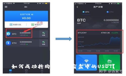 如何成功抢购CP钱包盲盒中的USDT?