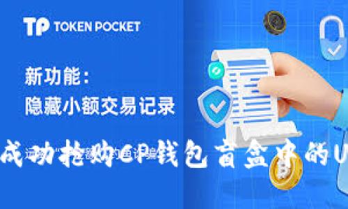 如何成功抢购CP钱包盲盒中的USDT?