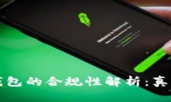 区块链钱包的合规性解析：真相与挑战