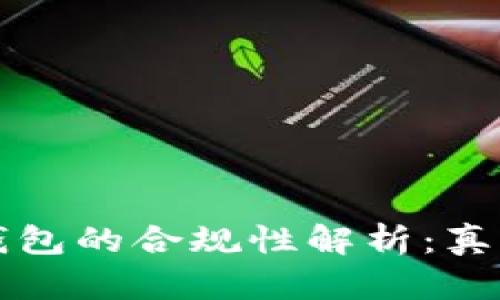 区块链钱包的合规性解析:真相与挑战