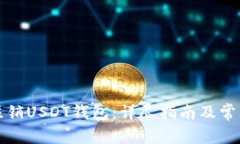 如何安全注销USDT钱包：详尽指南及常见问题解答