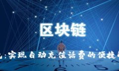 数字钱包：实现自动充值话费的便捷解