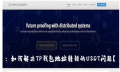: 如何解决TP钱包地址转错的USDT问题？
