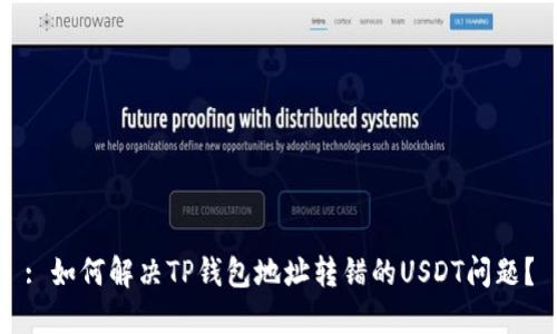 : 如何解决TP钱包地址转错的USDT问题?