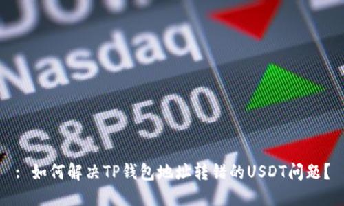 : 如何解决TP钱包地址转错的USDT问题?