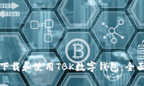 如何下载和使用TBK数字钱包:全面指南