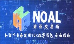 如何下载和使用TBK数字钱包：全面指南