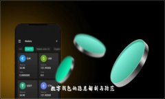 数字钱包的隐患解析与防范