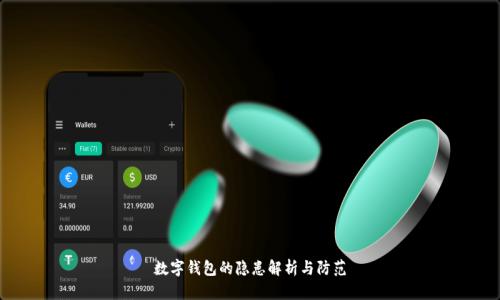 数字钱包的隐患解析与防范