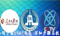 如何下载USDT钱包：详细步骤与技巧