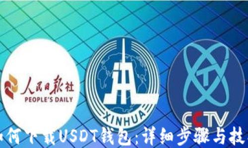 如何下载USDT钱包:详细步骤与技巧