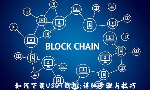 如何下载USDT钱包:详细步骤与技巧