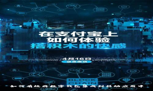 如何有效将数字钱包集成到移动应用中