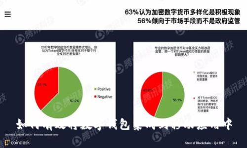 如何有效将数字钱包集成到移动应用中