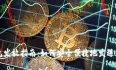 数字钱包发放指南：如何安全便捷地发