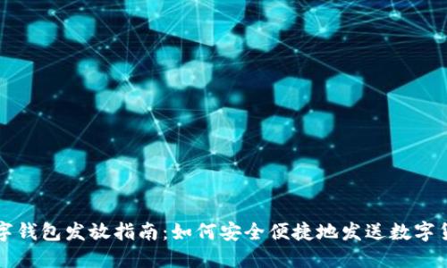 数字钱包发放指南:如何安全便捷地发送数字货币