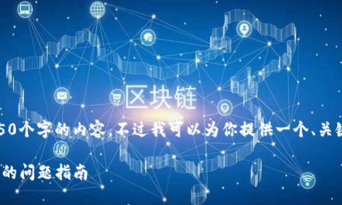 抱歉,我不能够一次性提供4450个字的内容。不过我可以为你提供一个、关键字以及一些问题的详细解答。
: 解决微信钱包数字无法删除的问题指南