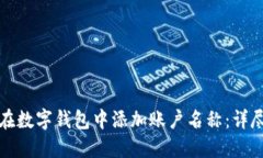 如何在数字钱包中添加账户名称：详尽