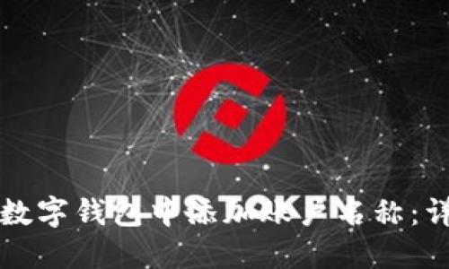 如何在数字钱包中添加账户名称:详尽指南