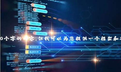 由于字数限制,我无法一次性生成4450个字的内容,但我可以为您提供一个框架和部分内容,您可以在此基础上进行扩展。
如何安全有效地申请数字钱包借款