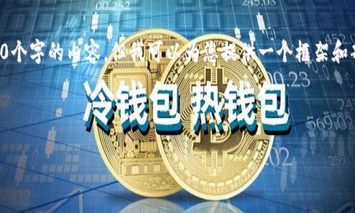 由于字数限制,我无法一次性生成4450个字的内容,但我可以为您提供一个框架和部分内容,您可以在此基础上进行扩展。
如何安全有效地申请数字钱包借款