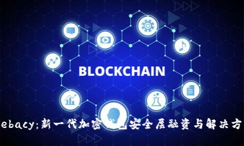 Webacy:新一代加密钱包安全层融资与解决方案