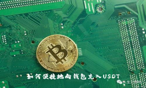 如何便捷地向钱包充入USDT