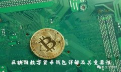 区块链数字货币钱包详解及其重要性