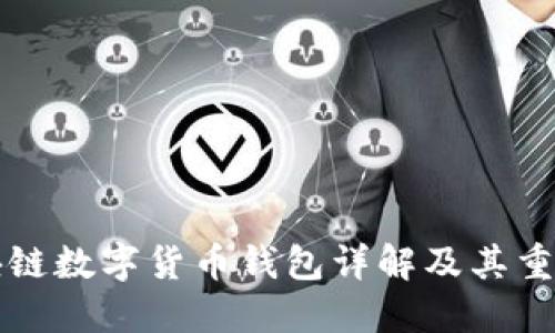 区块链数字货币钱包详解及其重要性