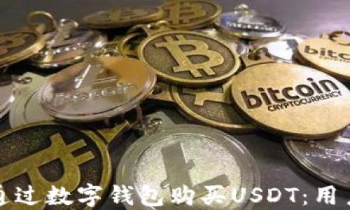 如何通过数字钱包购买USDT:用户指南