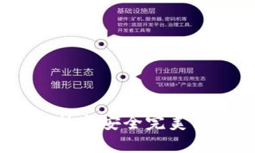 最炫的数字钱包:科技与安全完美结合的未来支付系统