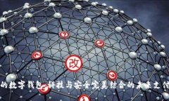 最炫的数字钱包：科技与安全完美结合