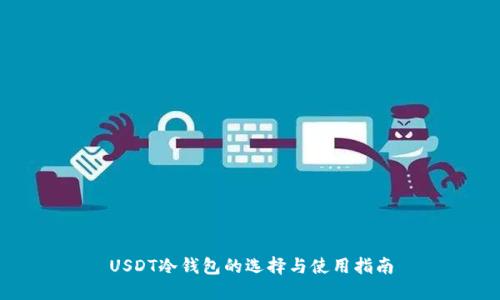 USDT冷钱包的选择与使用指南