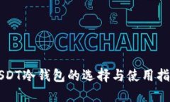 USDT冷钱包的选择与使用指南