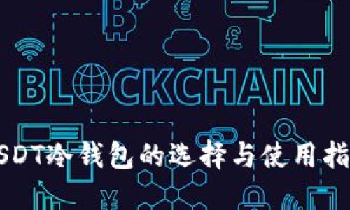 USDT冷钱包的选择与使用指南